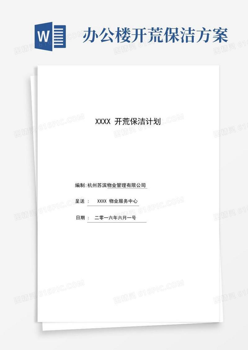 开荒保洁工程施工方案