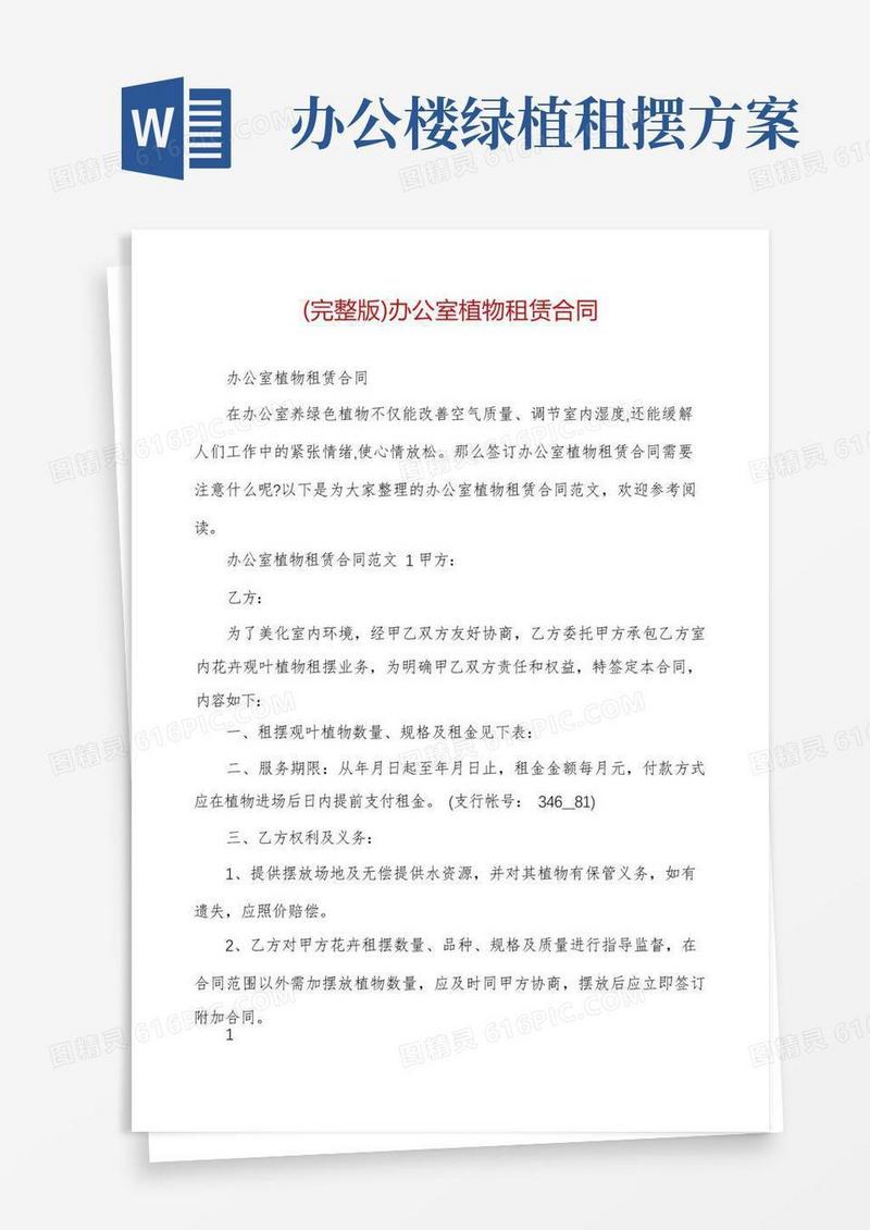 (完整版)办公室植物租赁合同