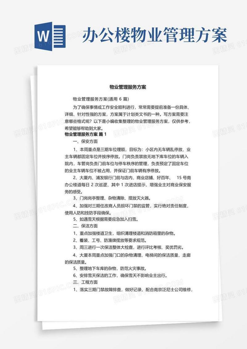 物业管理服务方案（通用6篇）