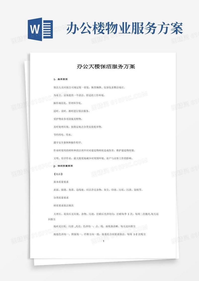 物业办公楼保洁管理方案