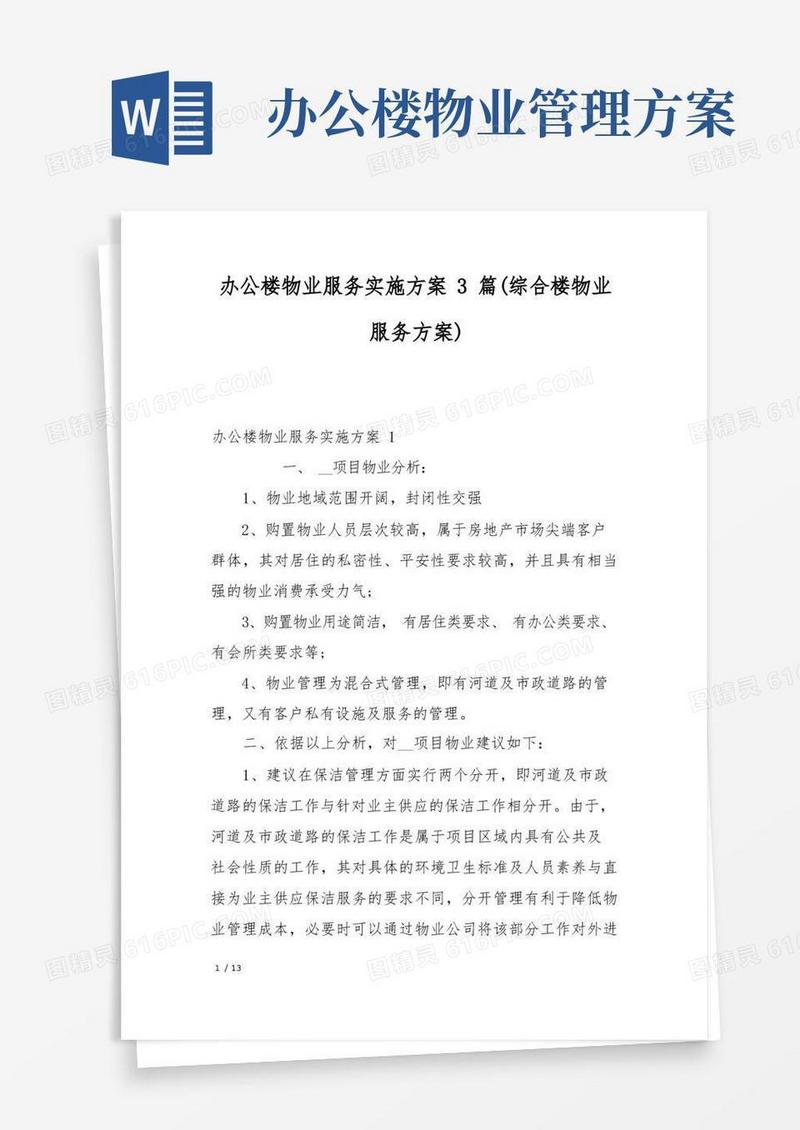 办公楼物业服务实施方案3篇(综合楼物业服务方案)