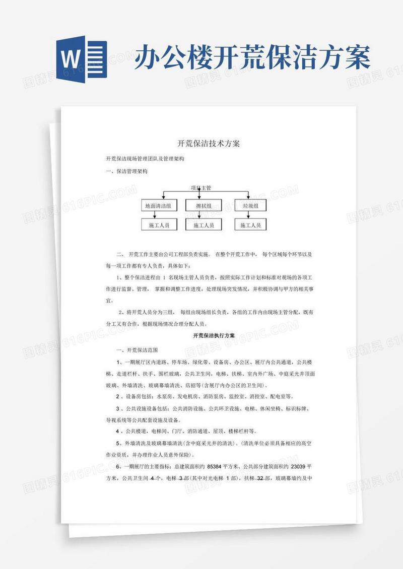 开荒保洁执行方案
