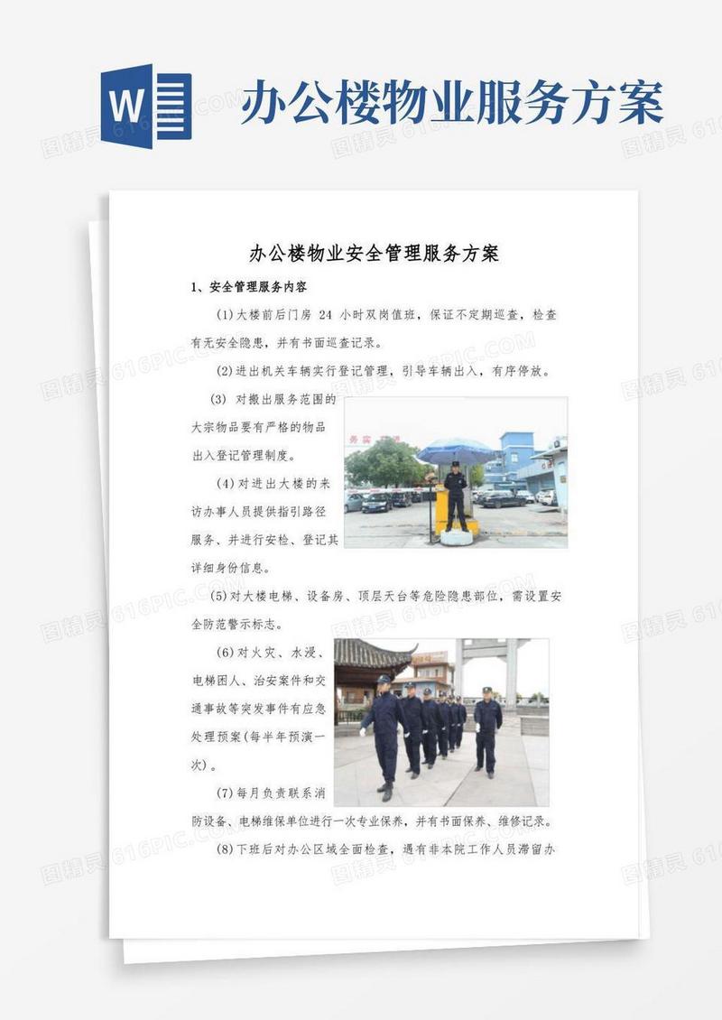 办公楼物业安全管理服务方案