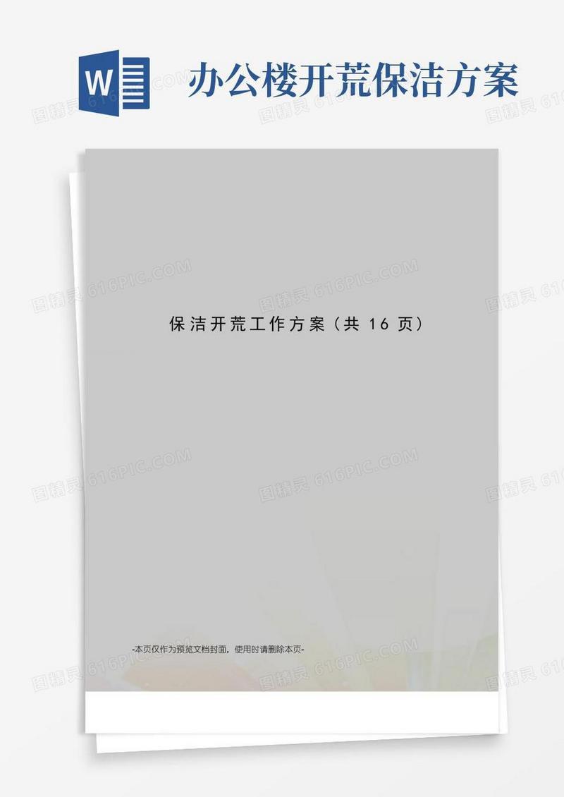 保洁开荒工作方案