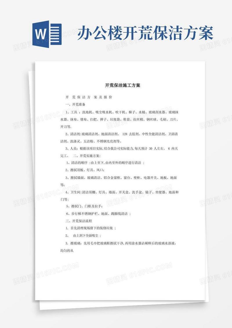 开荒保洁施工方案