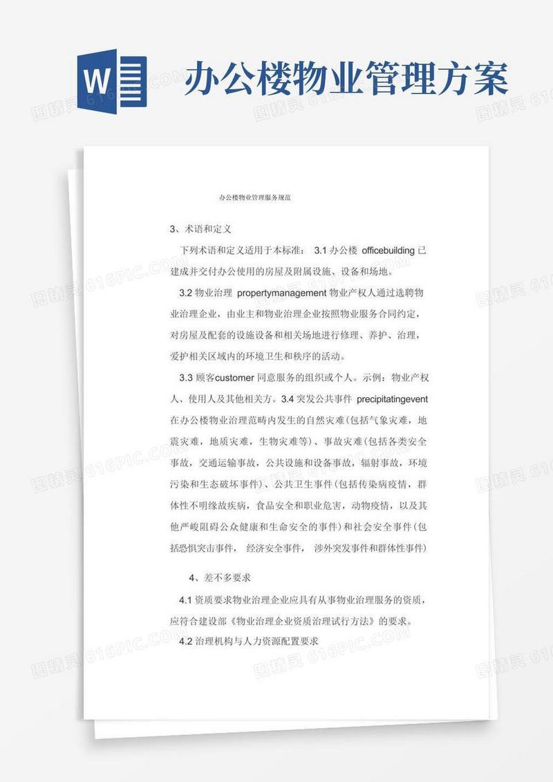 办公楼物业管理服务规范