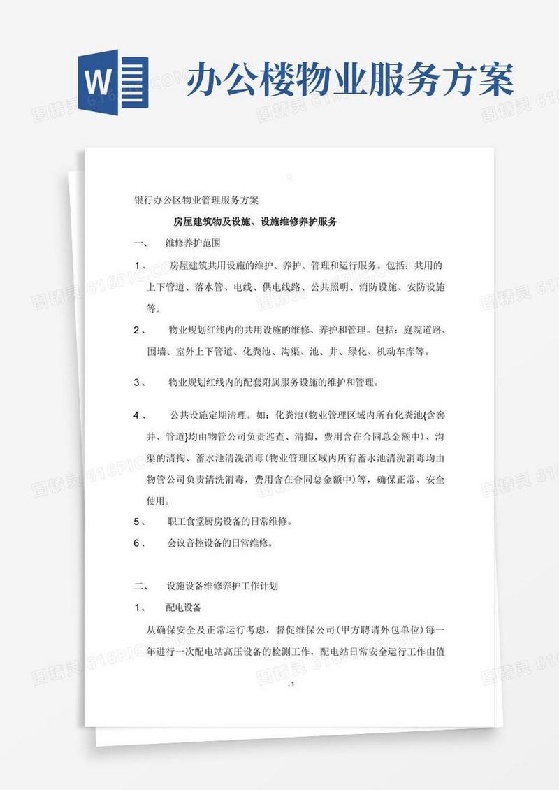 银行办公区物业管理服务方案(2)