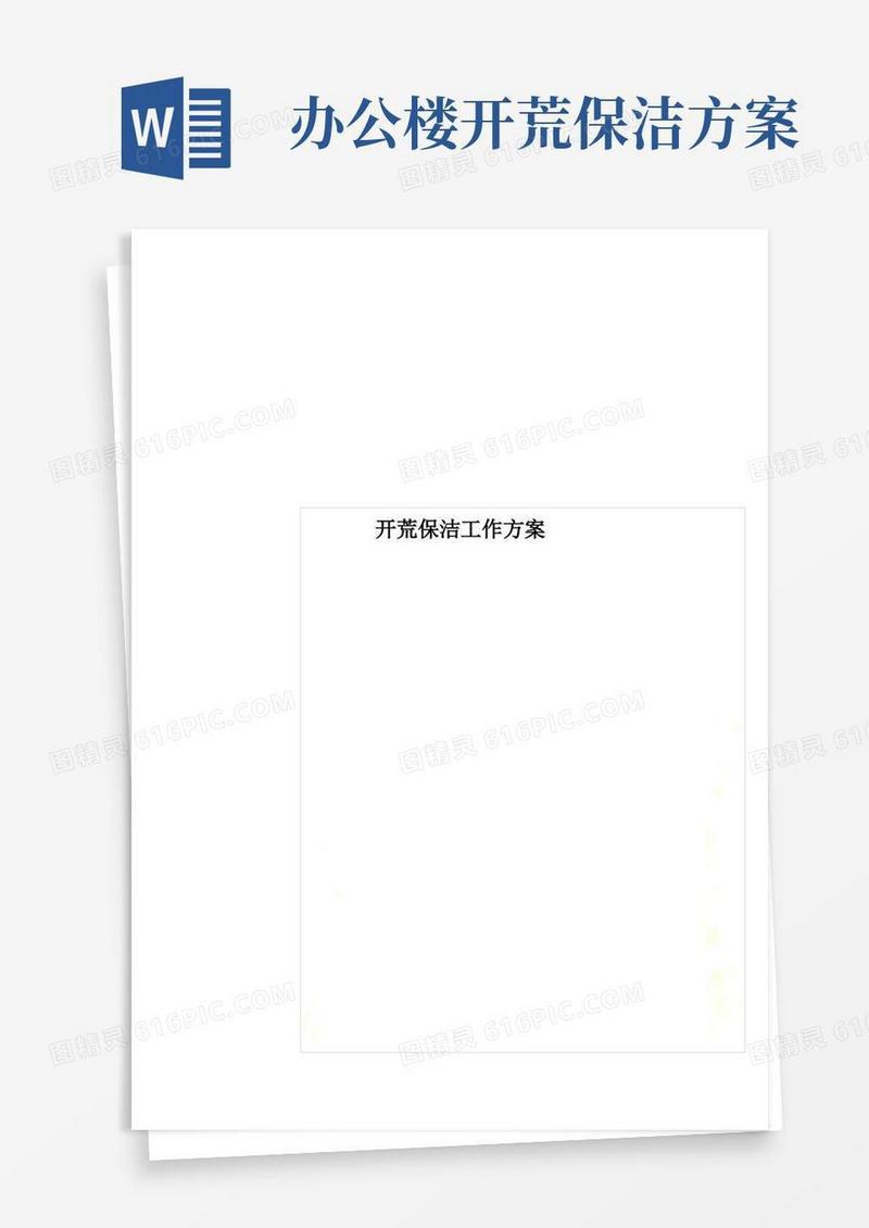 开荒保洁工作方案