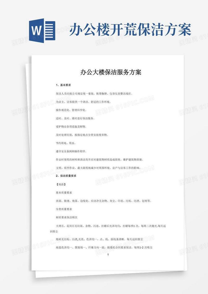 物业办公楼保洁管理方案