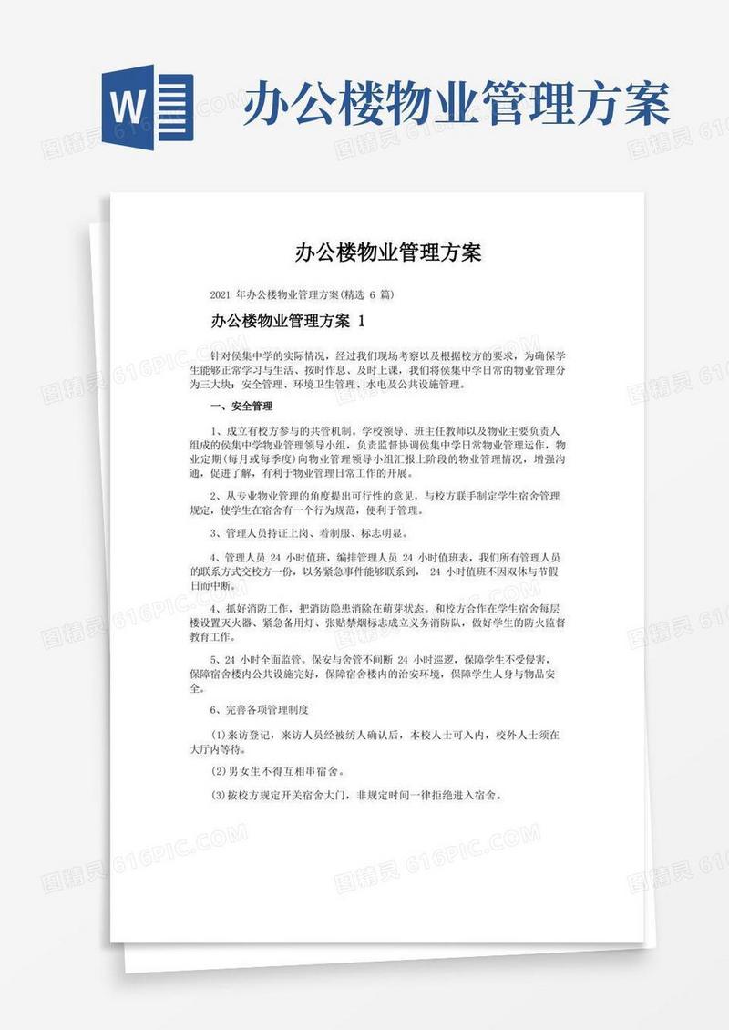 办公楼物业管理方案