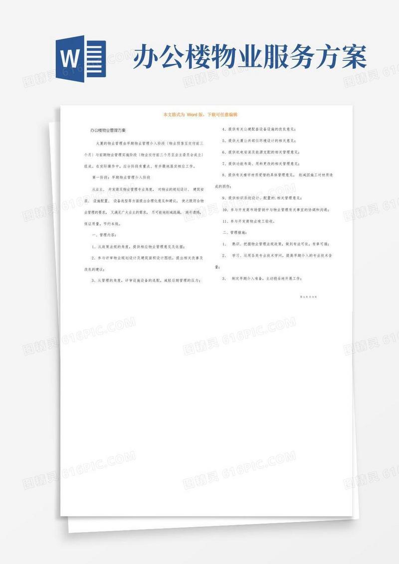 办公楼物业管理方案