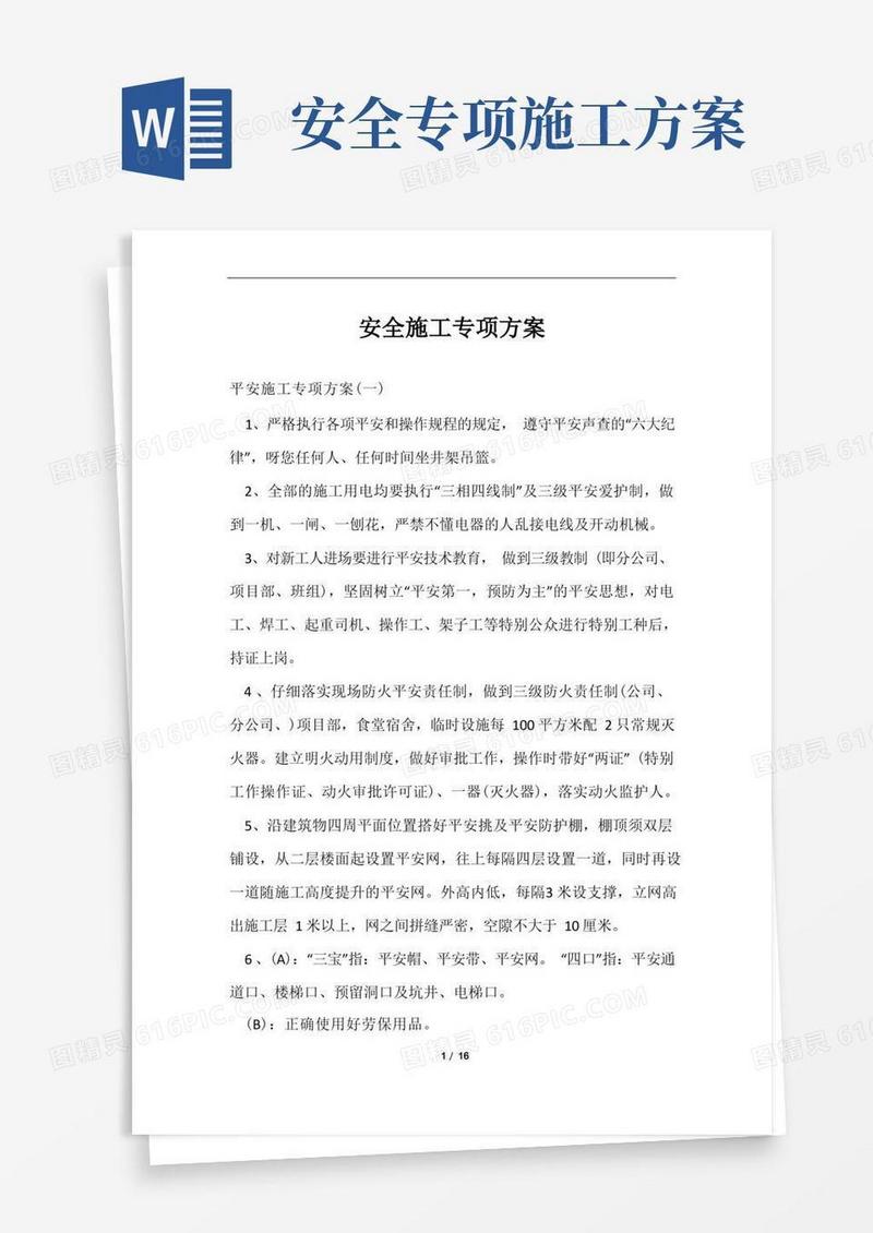 安全施工专项方案范文