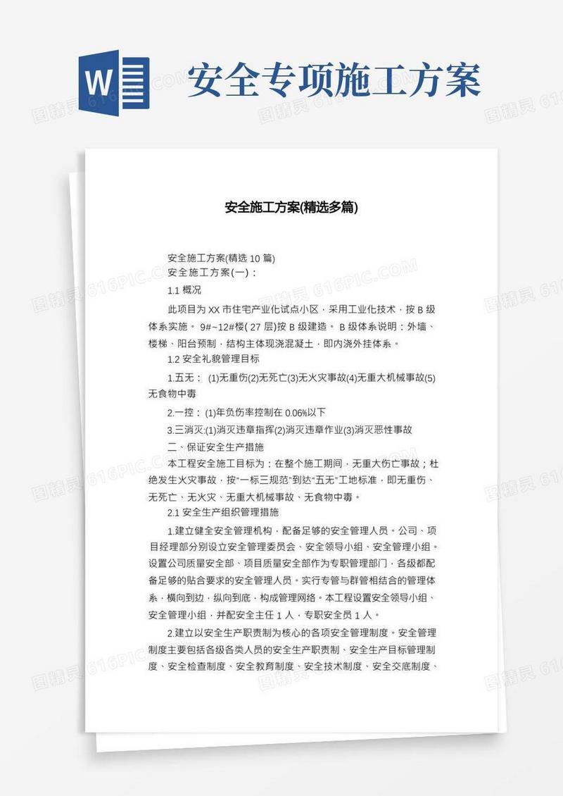 安全施工方案(精选多篇)