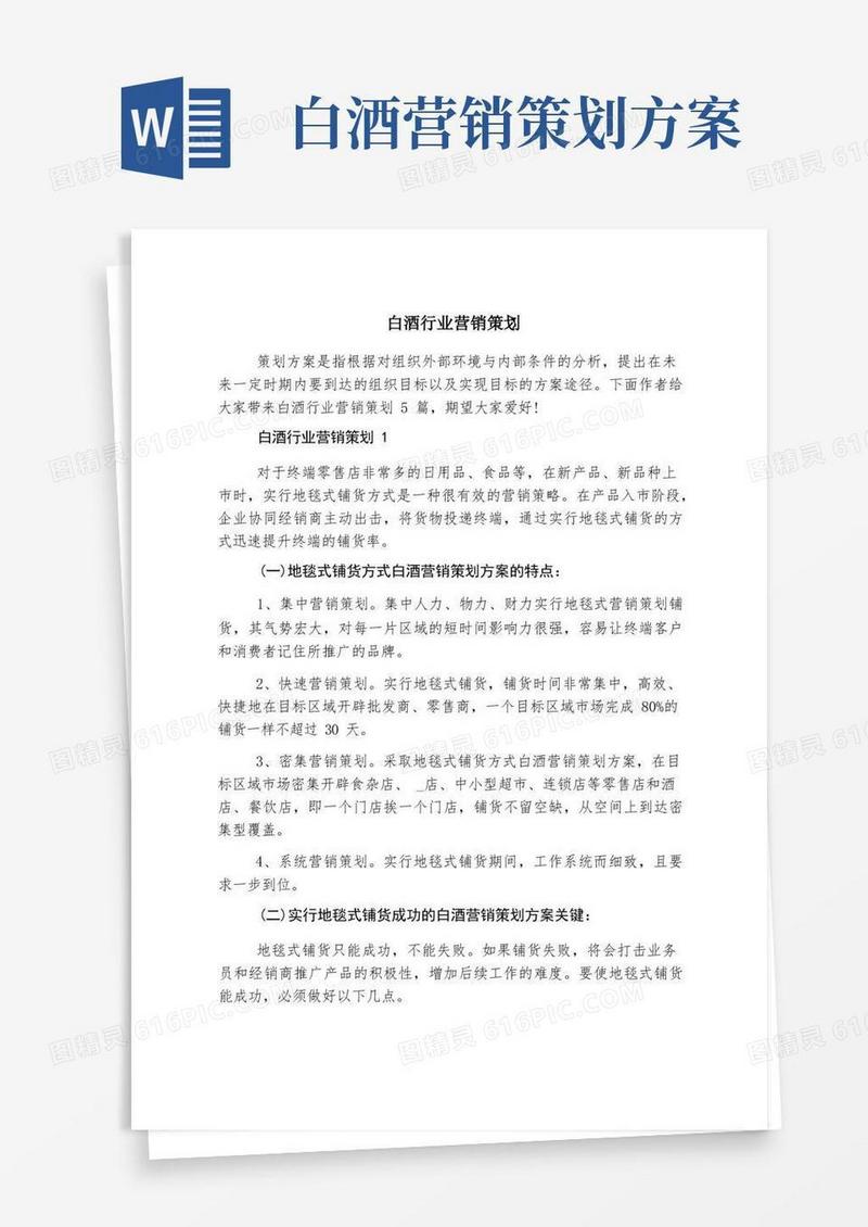 白酒行业营销策划