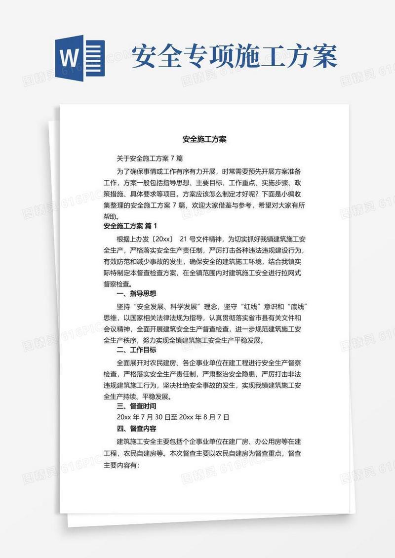 关于安全施工方案7篇