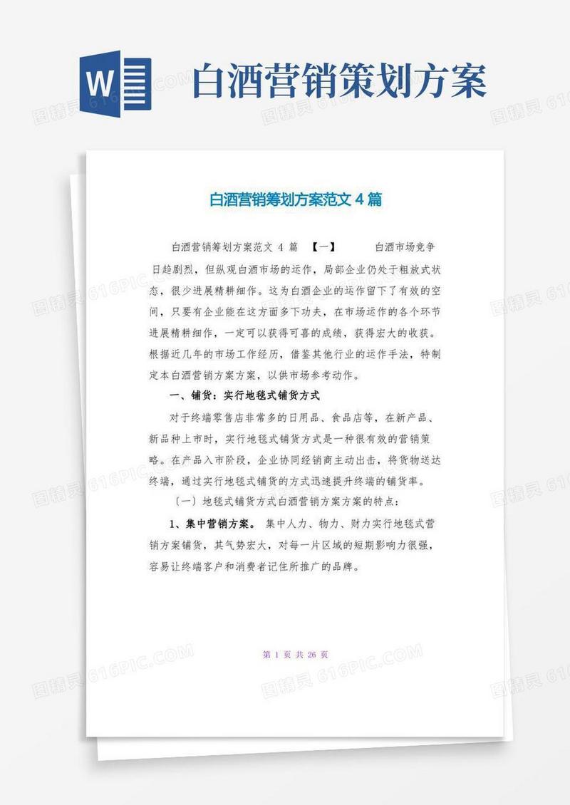 白酒营销策划方案范文4篇