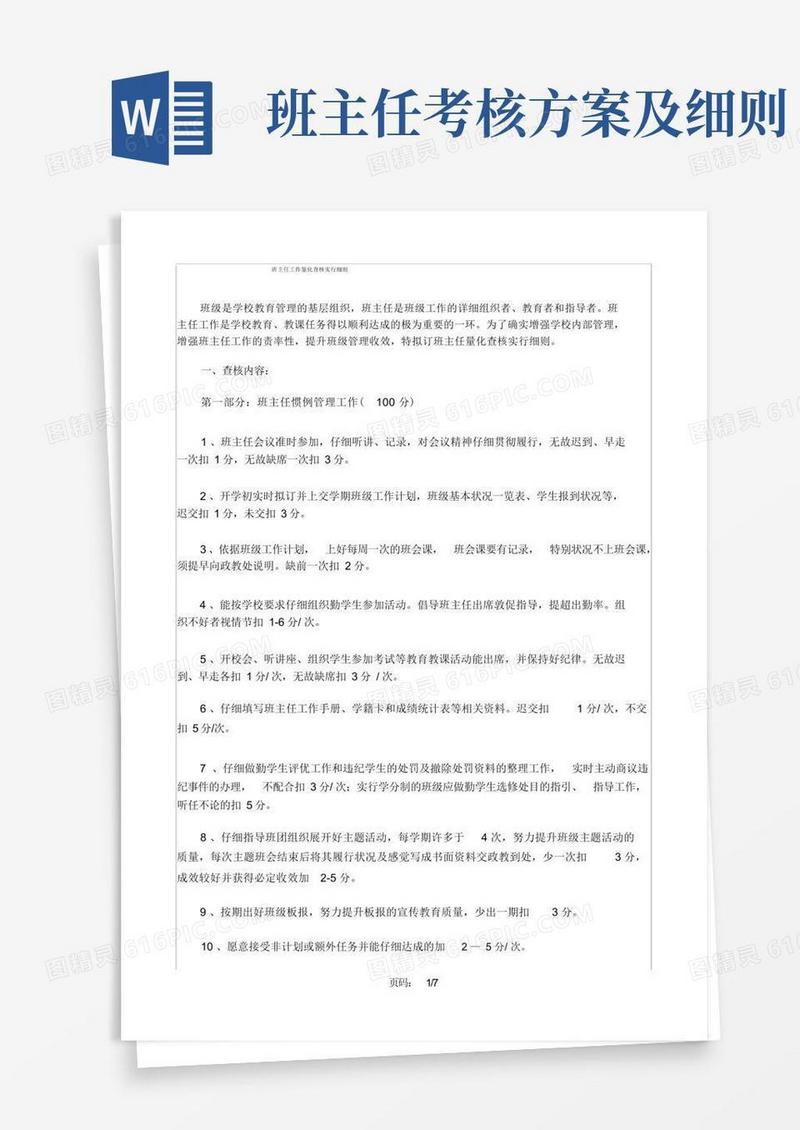 (完整版)班主任考核方案