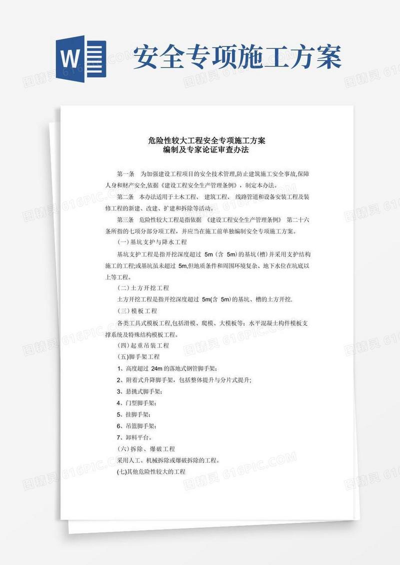 危险性较大工程安全专项施工方案