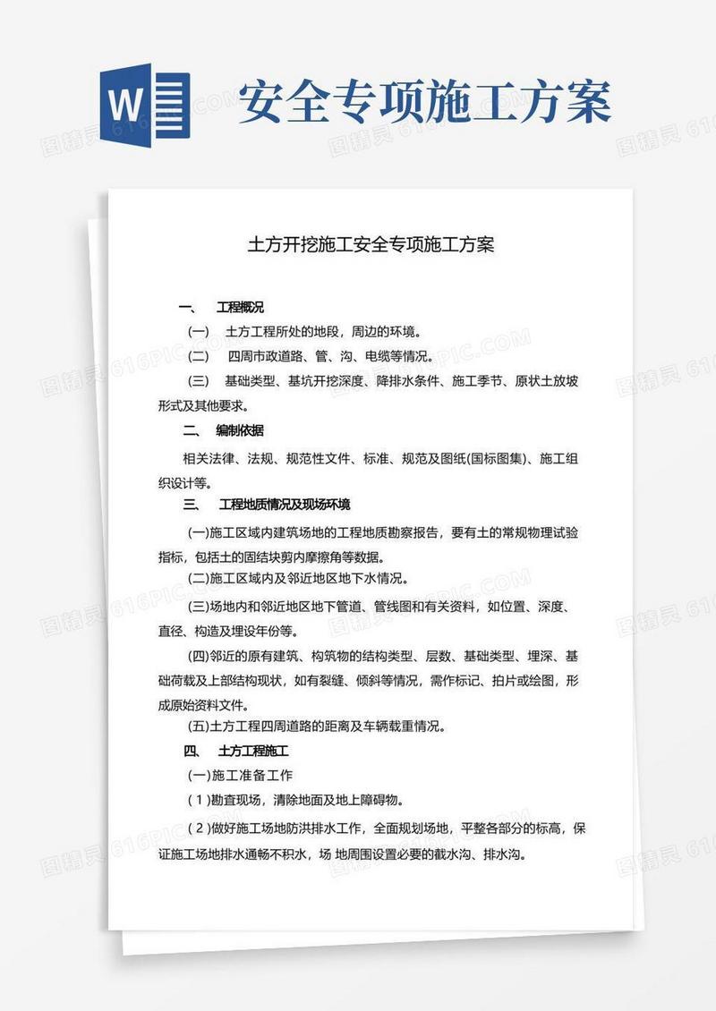 土方开挖施工安全专项施工方案