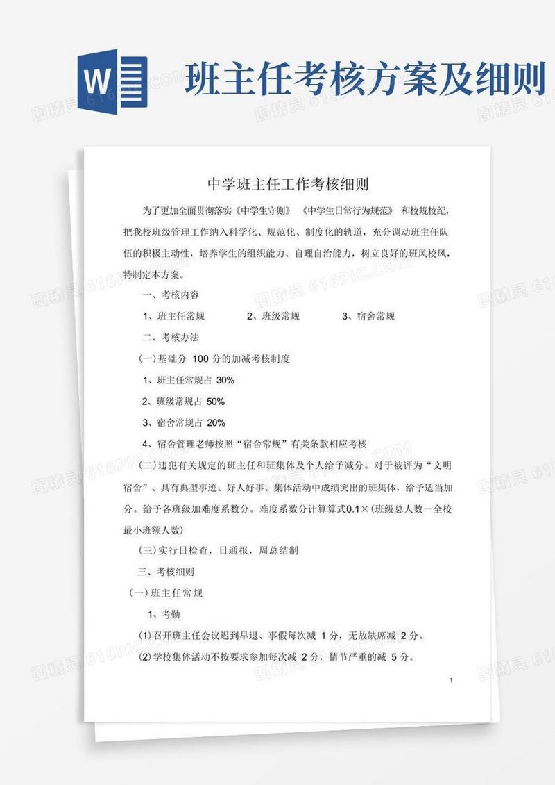 中学班主任工作考核细则