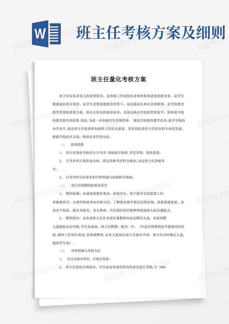 班主任量化考核方案