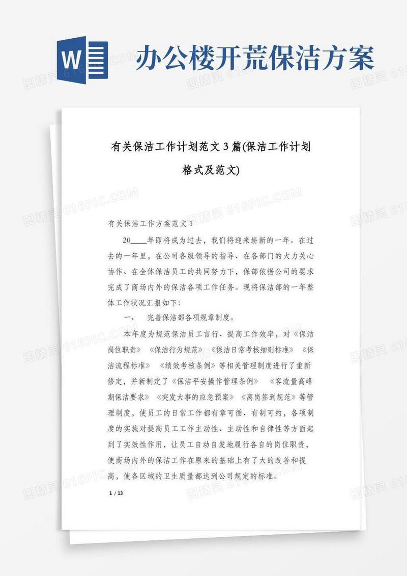 有关保洁工作计划范文3篇(保洁工作计划格式及范文)