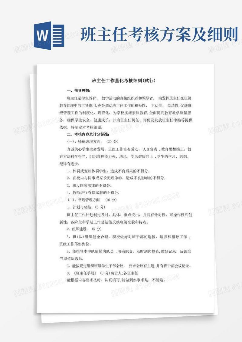 班主任工作量化考核细则