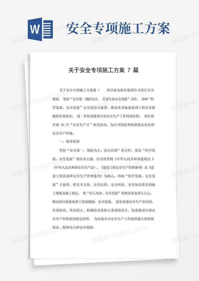 关于安全专项施工方案7篇