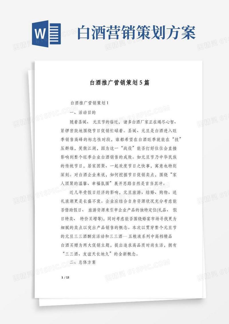 白酒推广营销策划5篇