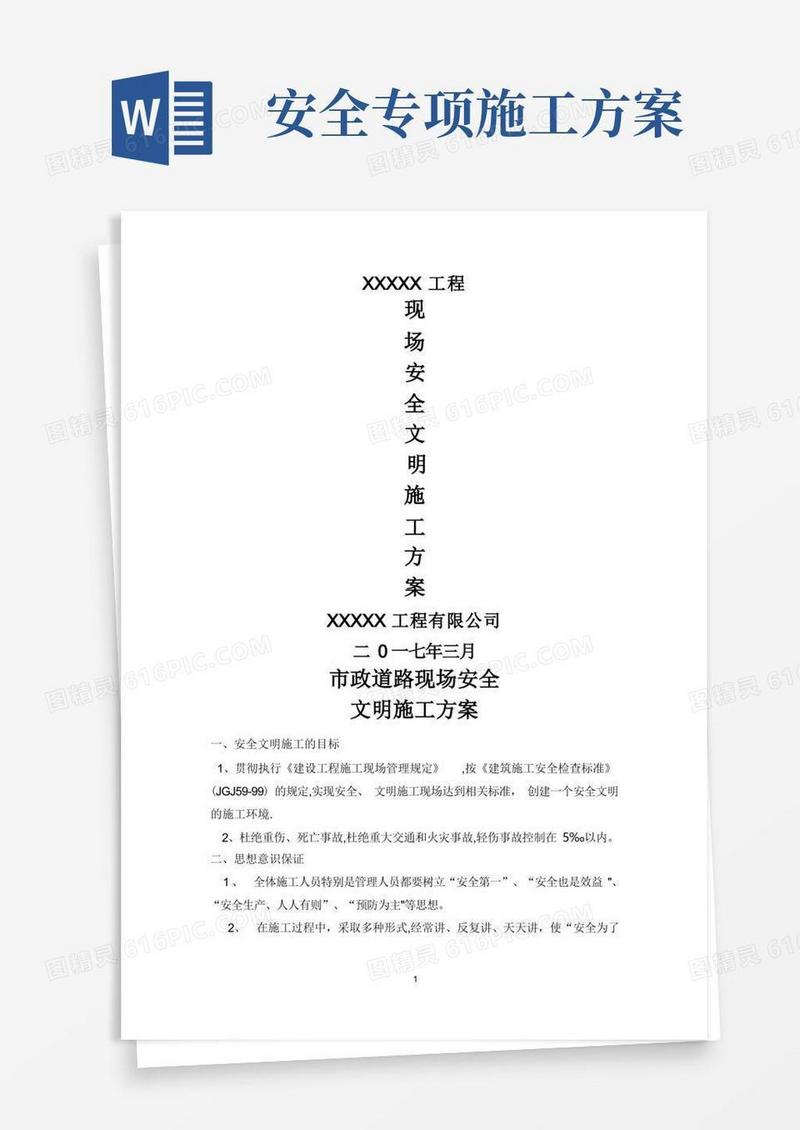 市政工程安全专项施工方案