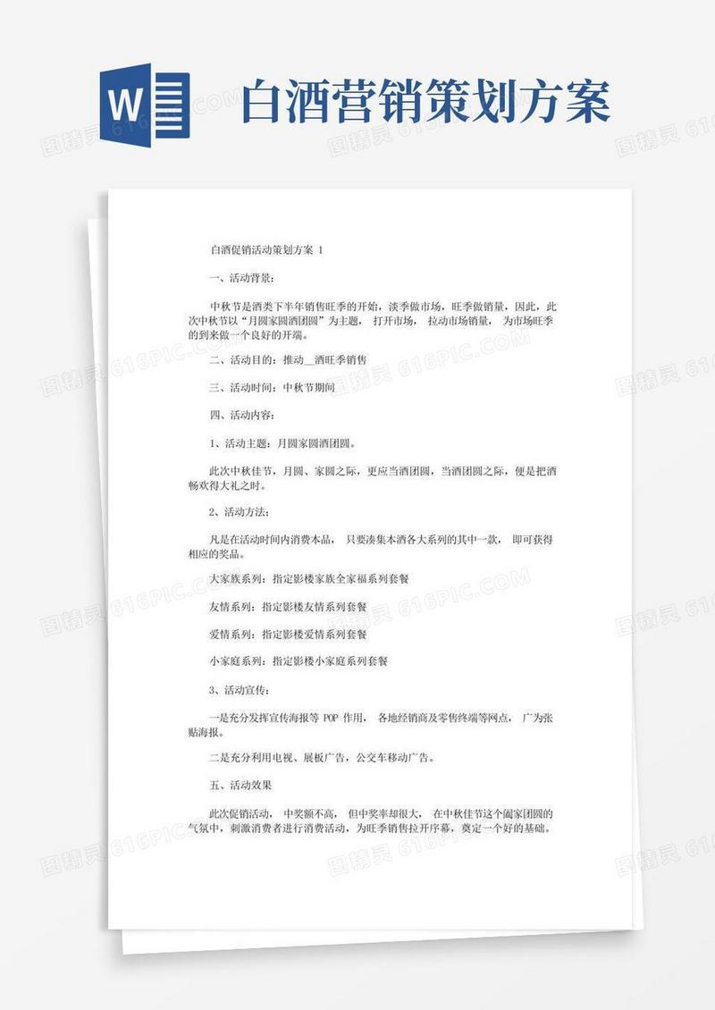 白酒促销活动策划方案(最新)