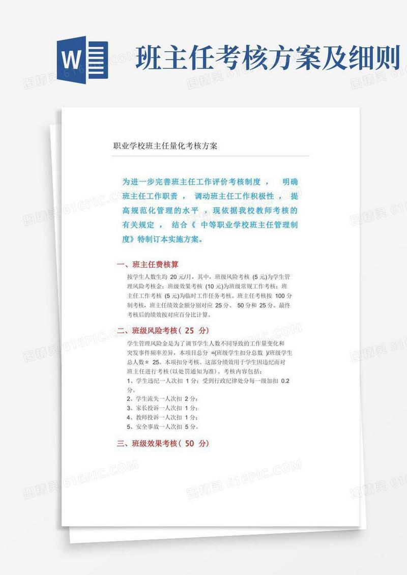 职业学校班主任量化考核方案