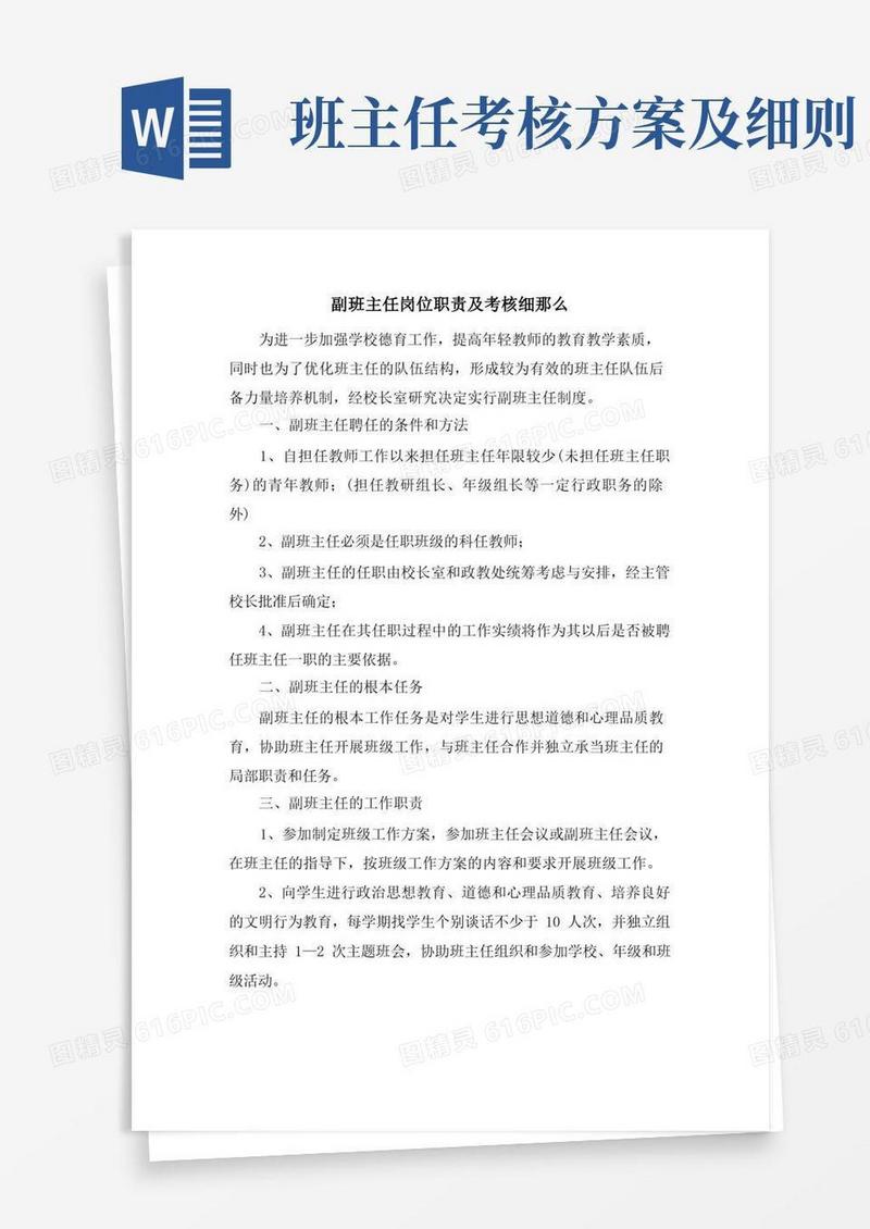 副班主任岗位职责及考核细则