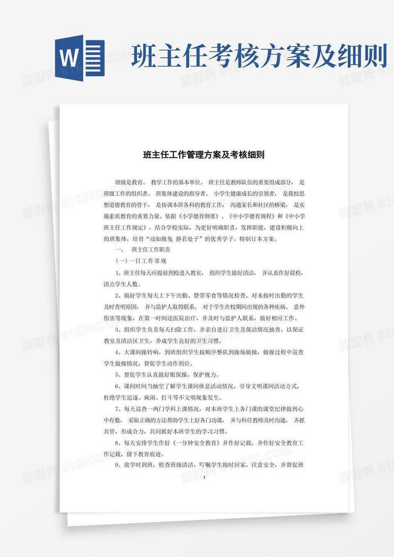 班主任工作管理方案及考核细则