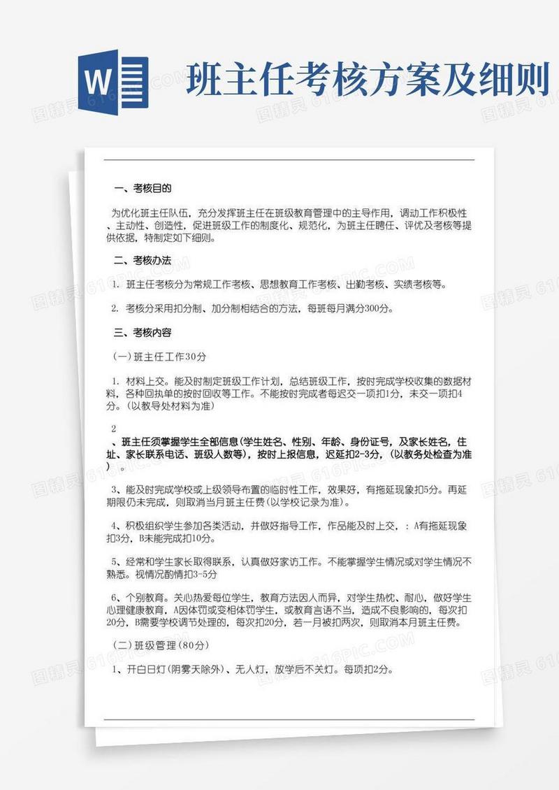 班主任考核细则