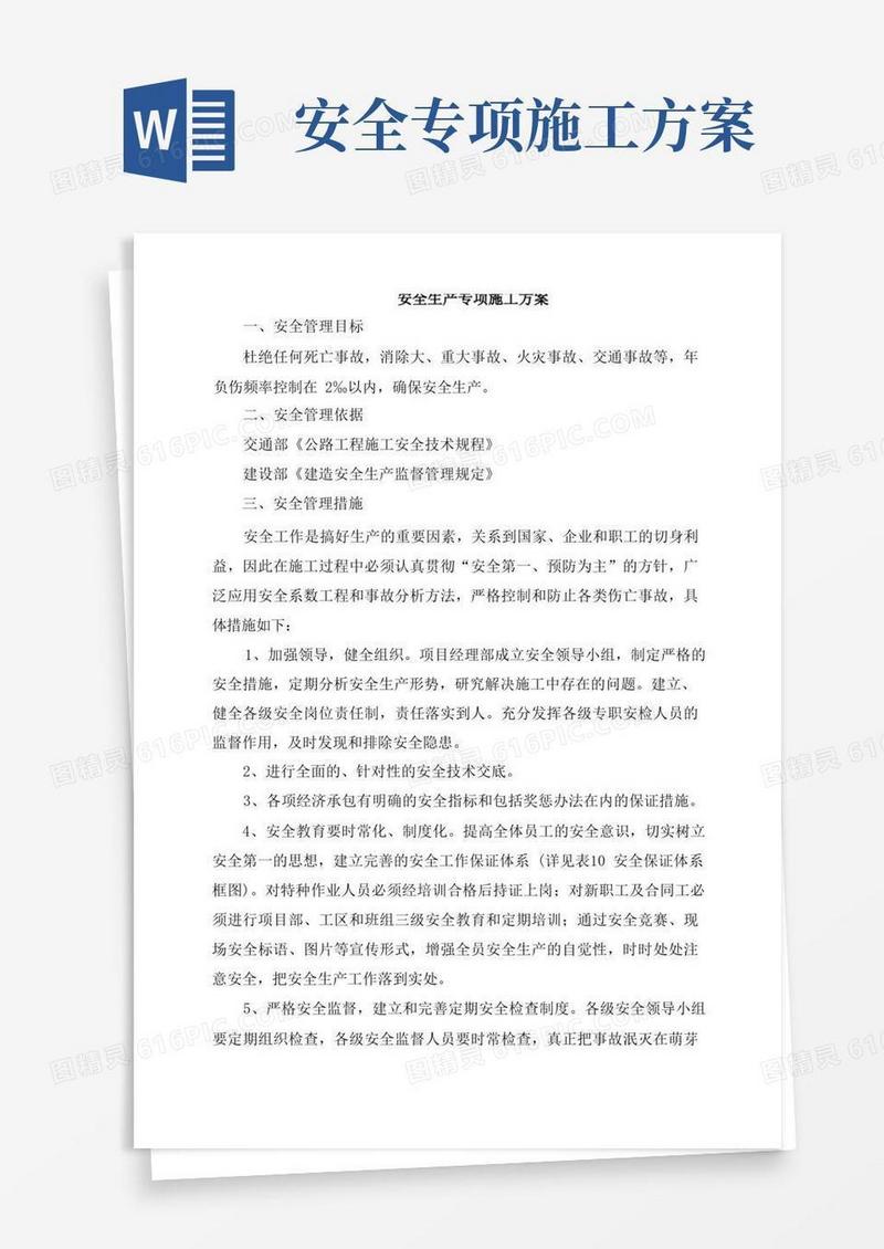 安全生产专项施工方案