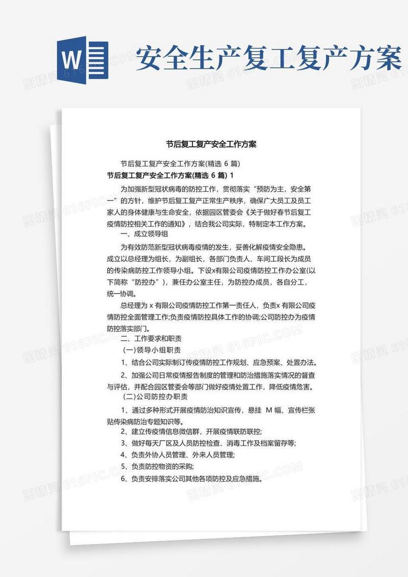 节后复工复产安全工作方案