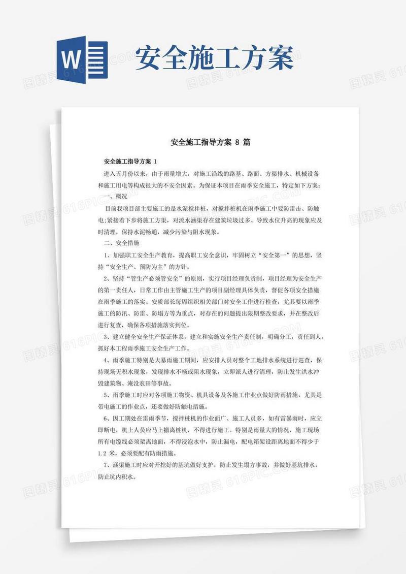 安全施工指导方案8篇