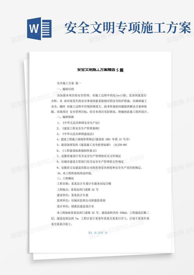 安全文明施工方案精选5篇