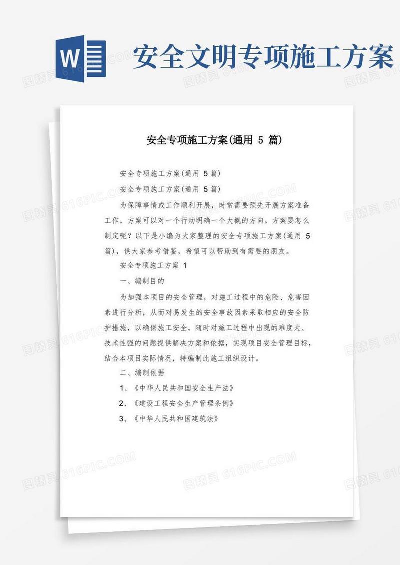 安全专项施工方案(通用5篇)