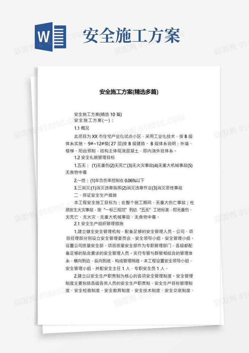 安全施工方案(精选多篇)