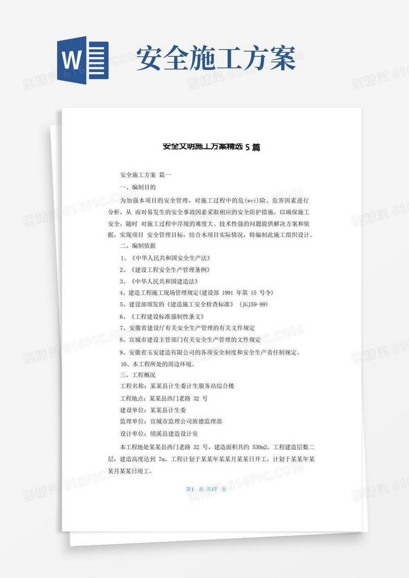 安全文明施工方案精选5篇