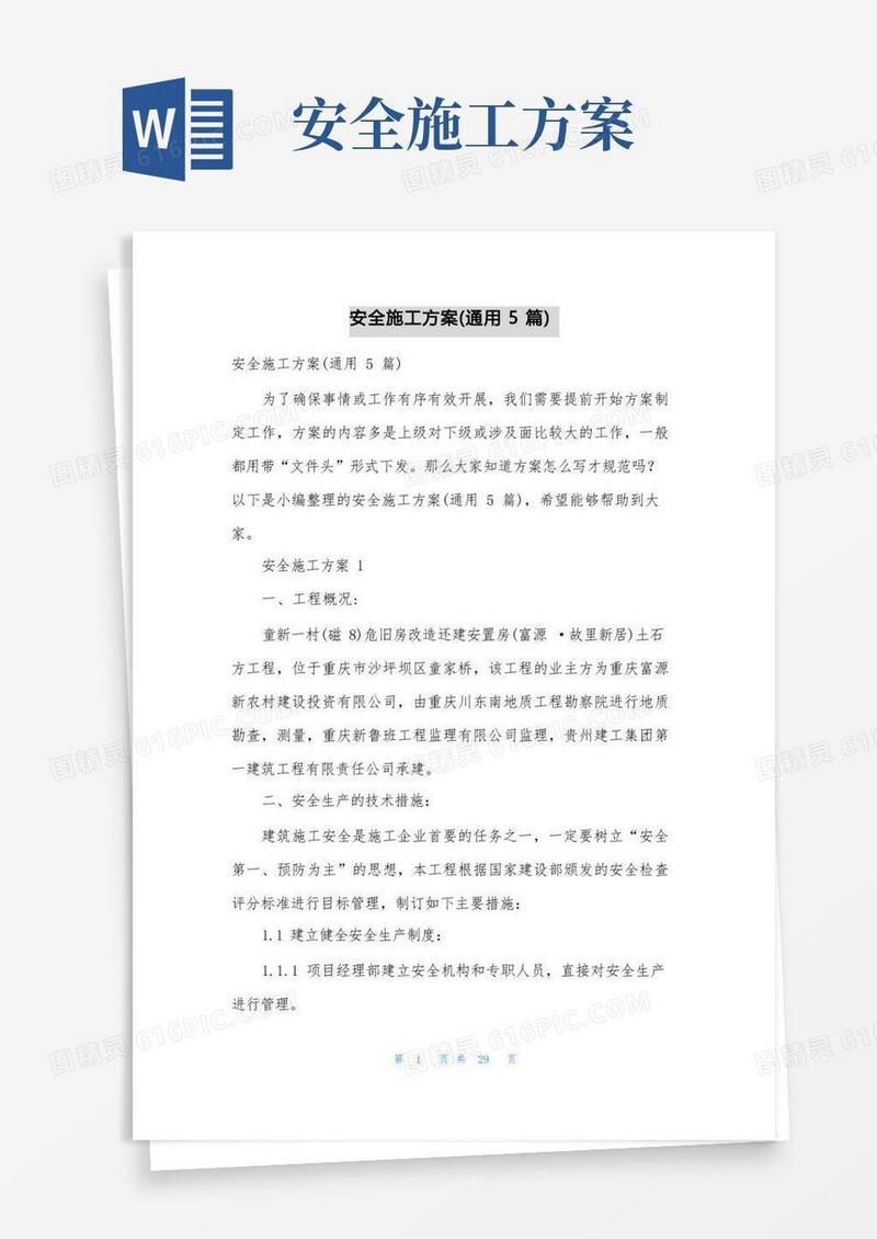 安全施工方案(通用5篇)
