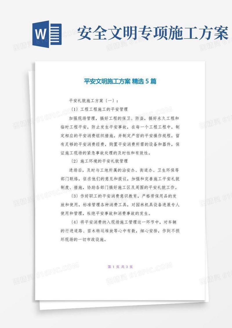 安全文明施工方案精选5篇