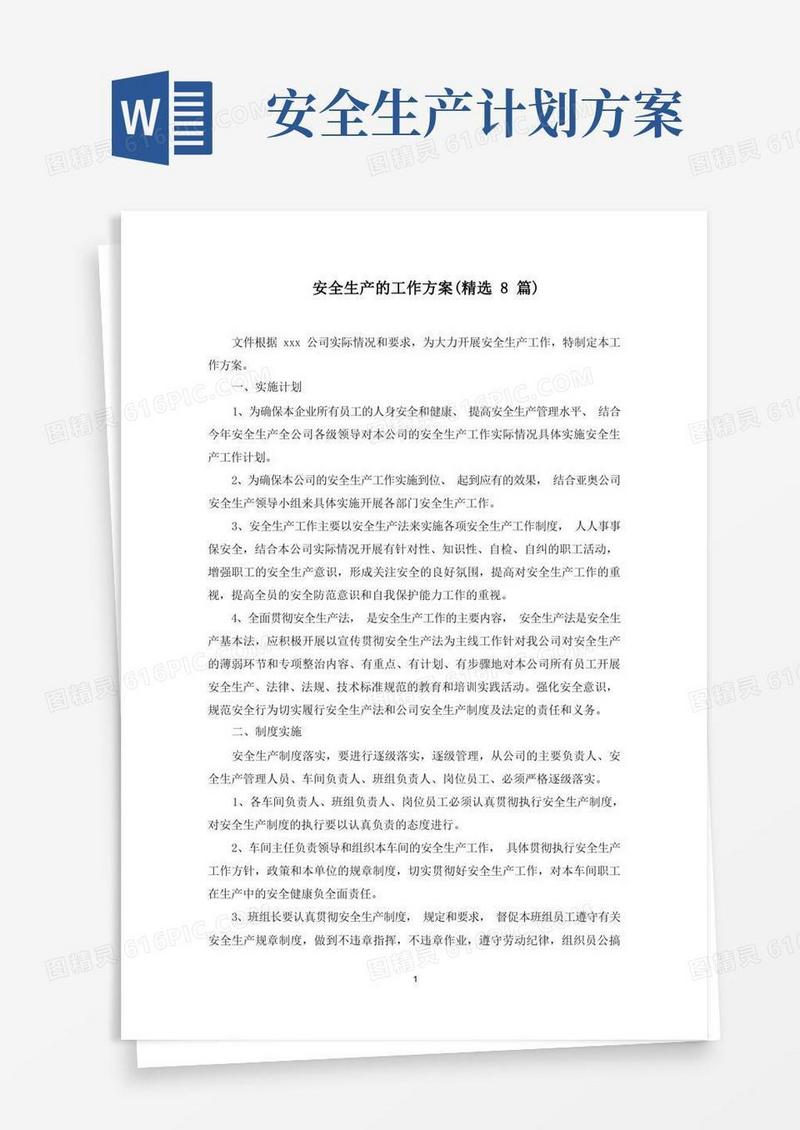 最新安全生产的工作方案(精选8篇)