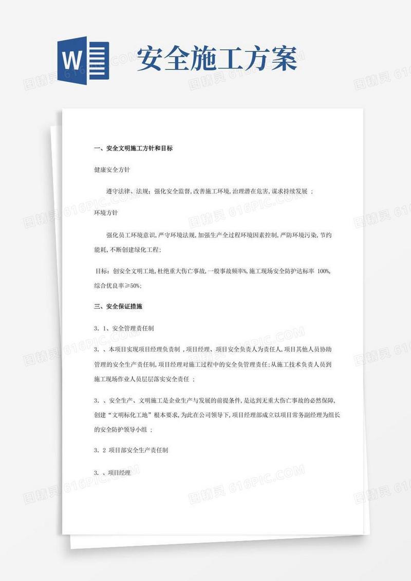 安全施工技术措施方案
