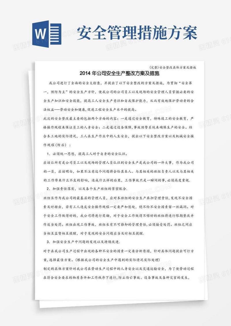 (完整)安全整改具体方案及措施