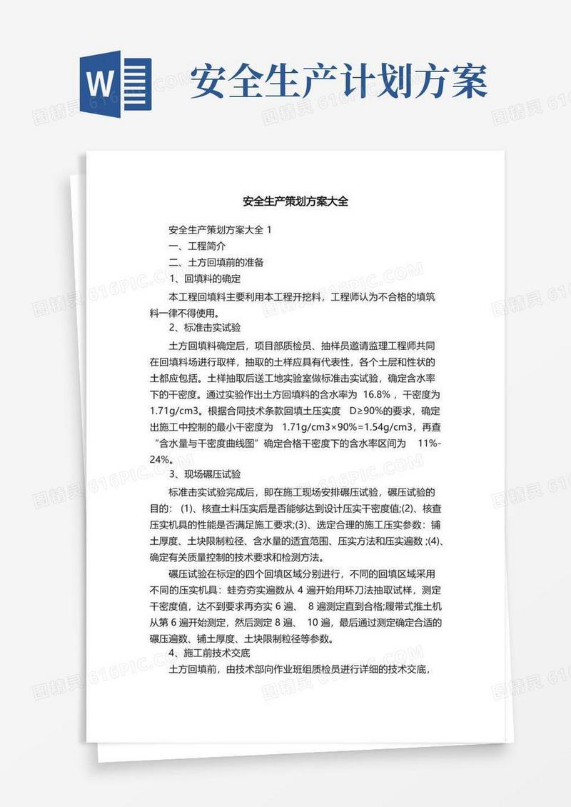 安全生产策划方案大全