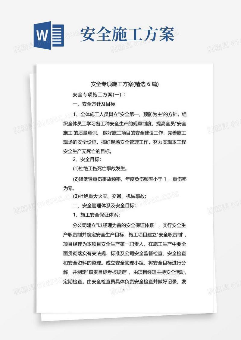 安全专项施工方案(精选6篇)