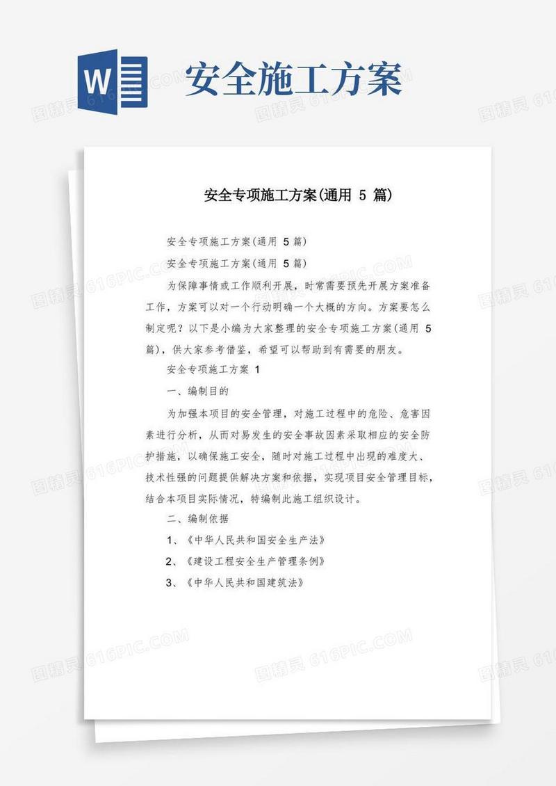 安全专项施工方案(通用5篇)